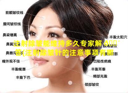 注射除皱能维持多久专家解 🐴 答(注射除皱针的注意事项有哪 🦢 些)